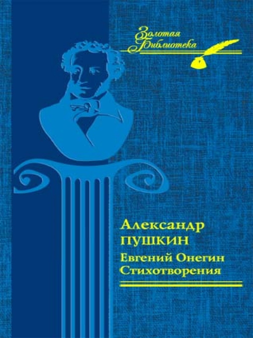 Title details for Евгений Онегин. Стихотворения (Evgenij Onegin. Stihotvorenija) by Aleksandr Pushkin - Wait list
